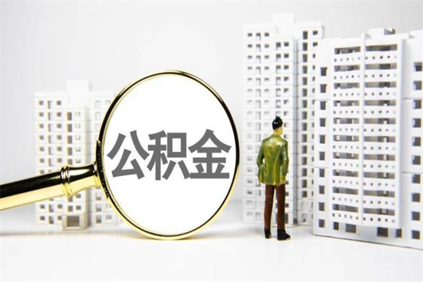 日照公积金申请房贷额度_沂南公积金代办在职离职封存服务