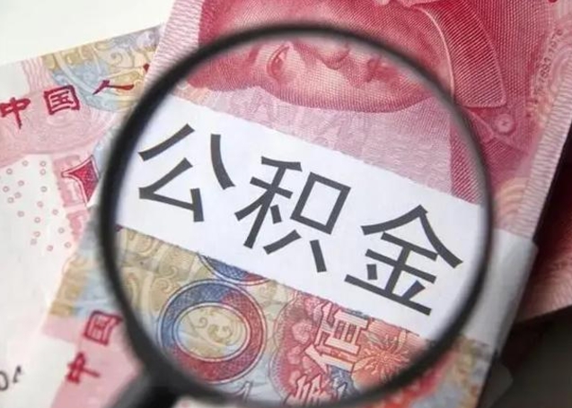 公积金能都取来吗-沂南公积金代办平台