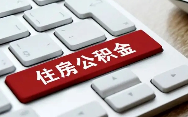公积金都需要什么手续-沂南公积金代办平台