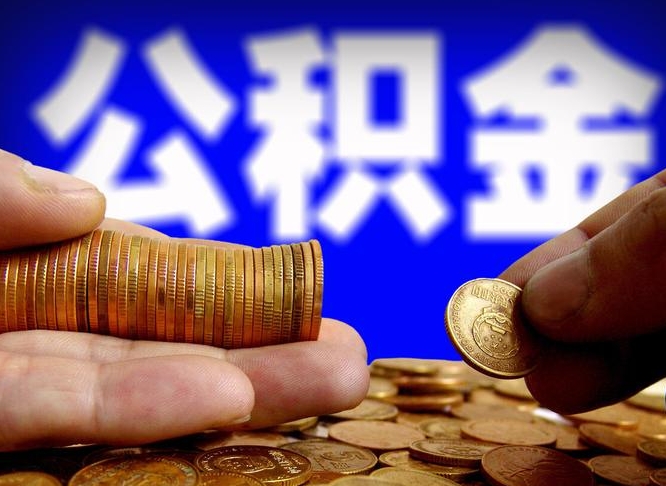 公积金无房证明-沂南公积金代办平台
